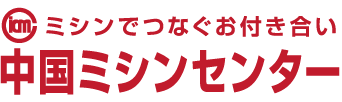 中国ミシンセンター 鳥取店 倉吉店 米子店