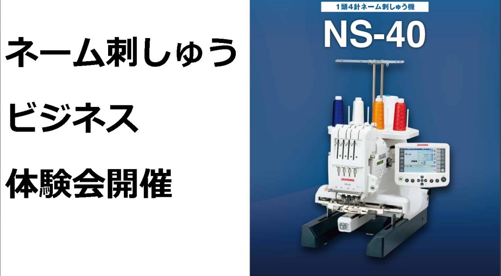ネーム刺しゅうビジネス体験会！キャンペーン期間3月31日(日